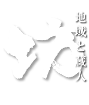 坊 - 地域と蔵人