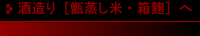 酒造り［甑蒸し米・箱麹］へ