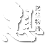 想 - 誕生物語