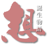 想 - 誕生物語