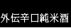 外伝辛口純米酒