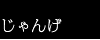 じゃんげ