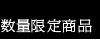 数量限定商品