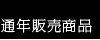 通年販売商品