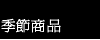 季節商品