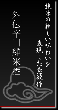 外伝辛口純米酒