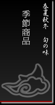 季節商品