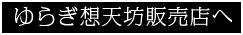 ゆらぎ想天坊販売店へ