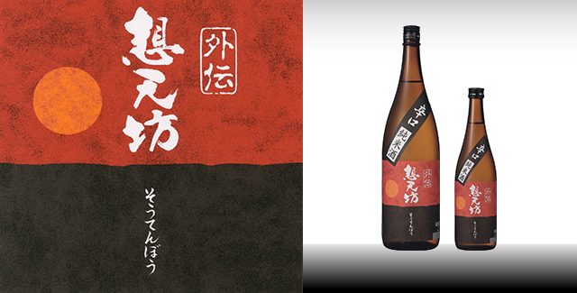 外伝辛口純米酒