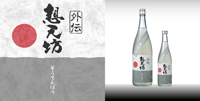 外伝辛口純米酒おりがらみ生