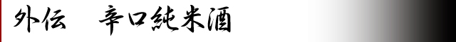 外伝辛口純米酒