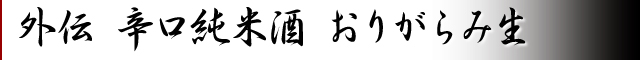 外伝辛口純米酒おりがらみ生