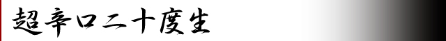 超辛口二十度　生