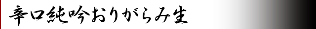 辛口純吟おりがらみ生