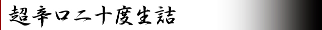 超辛口二十度　生詰