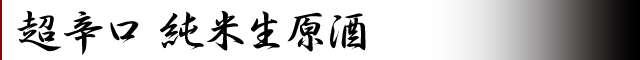 超辛口　純米生原酒
