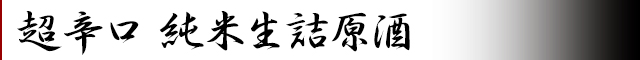 超辛口　純米生詰原酒