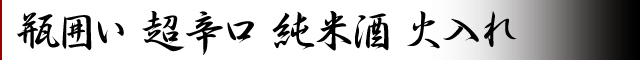 瓶囲い超辛口純米酒火入れ