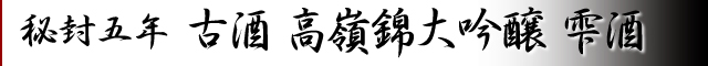 秘封五年　古酒高嶺錦大吟醸　雫酒