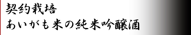 秘封五年　古酒高嶺錦大吟醸　雫酒