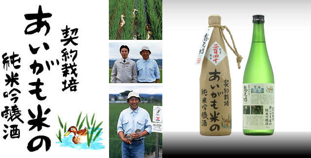 《 想天坊 契約栽培 あいがも米の純米吟醸酒 》