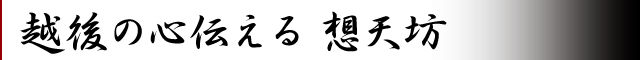 越後の心伝える　想天坊