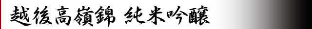 越後高嶺錦純米吟醸