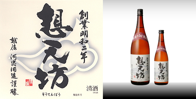 《 普通酒 越後の心伝える 想天坊 》