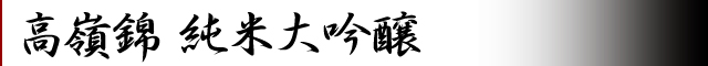 高嶺錦　純米大吟醸
