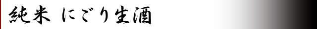 純米にごり生酒