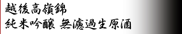 越後高嶺錦　純米吟醸無濾過生原酒