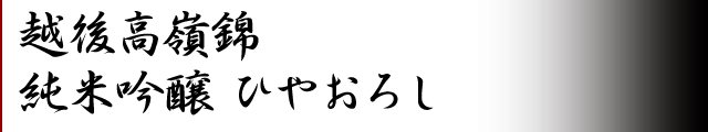 越後高嶺錦 純米吟醸 ひやおろし