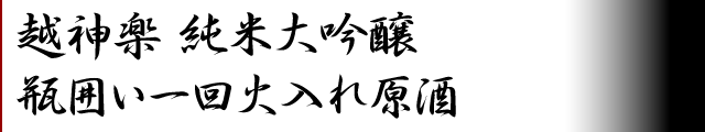 越神楽 純米大吟醸　瓶囲い一回火入れ原酒