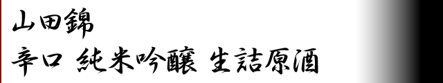 山田錦 辛口　純米吟醸　生詰原酒