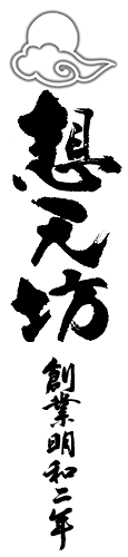 想天坊　創業明和二年