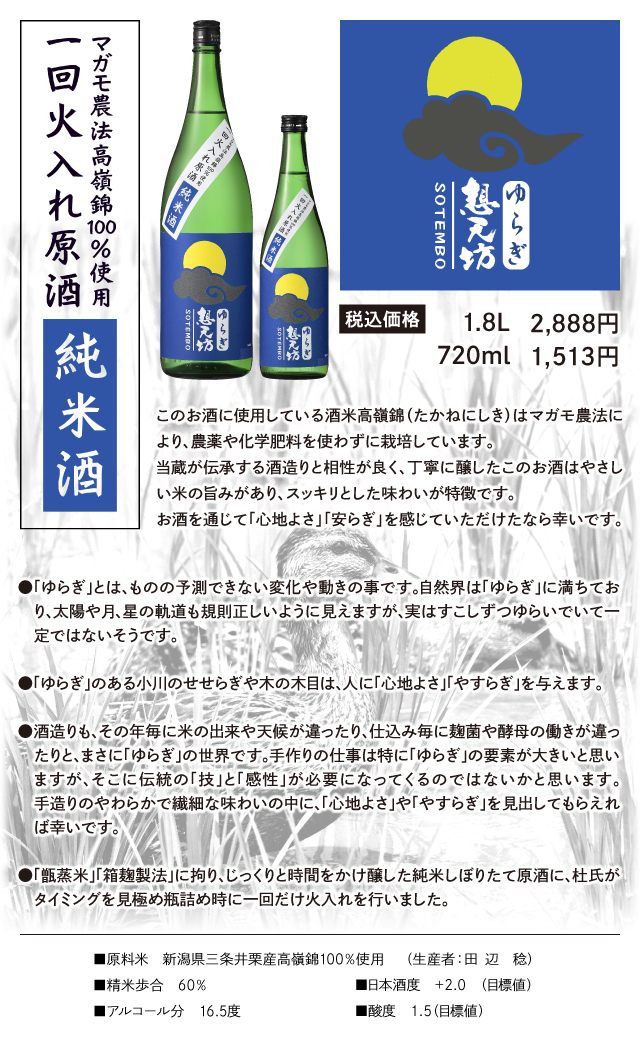 ゆらぎ想天坊 マガモ農法高嶺錦100％使用一回火入れ原酒